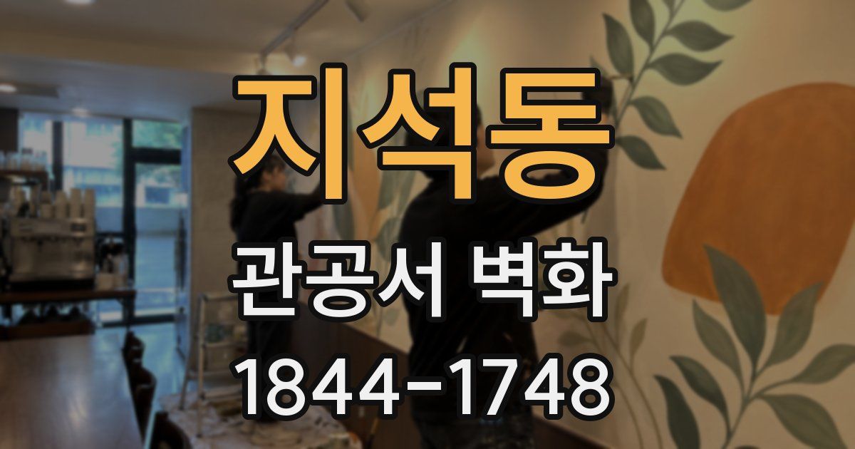 지석동 관공서 벽화