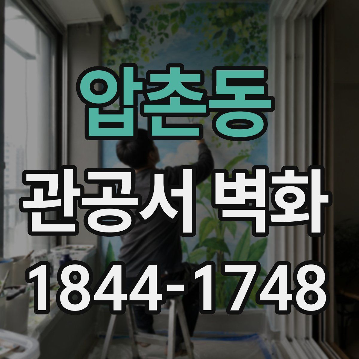 압촌동 관공서 벽화
