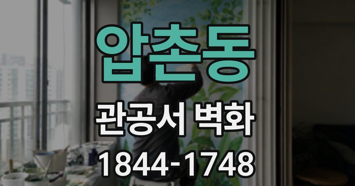압촌동 관공서 벽화