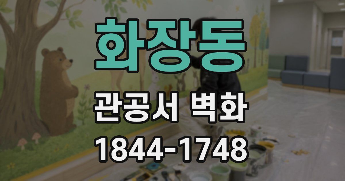 화장동 관공서 벽화