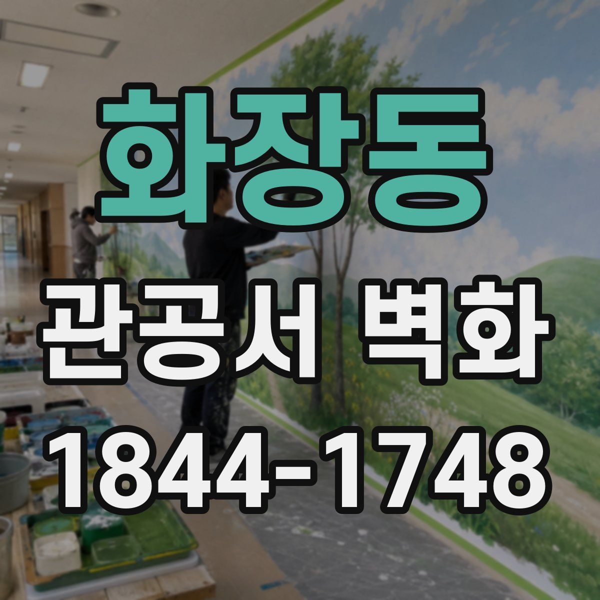 화장동 관공서 벽화
