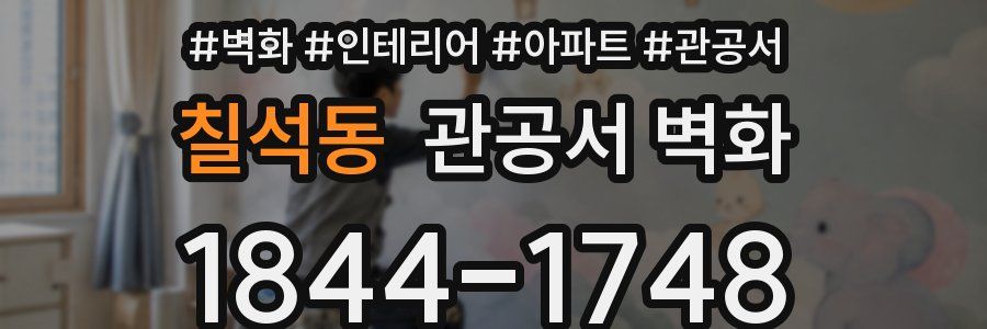 칠석동 관공서 벽화