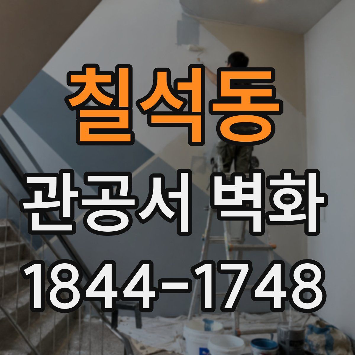 칠석동 관공서 벽화