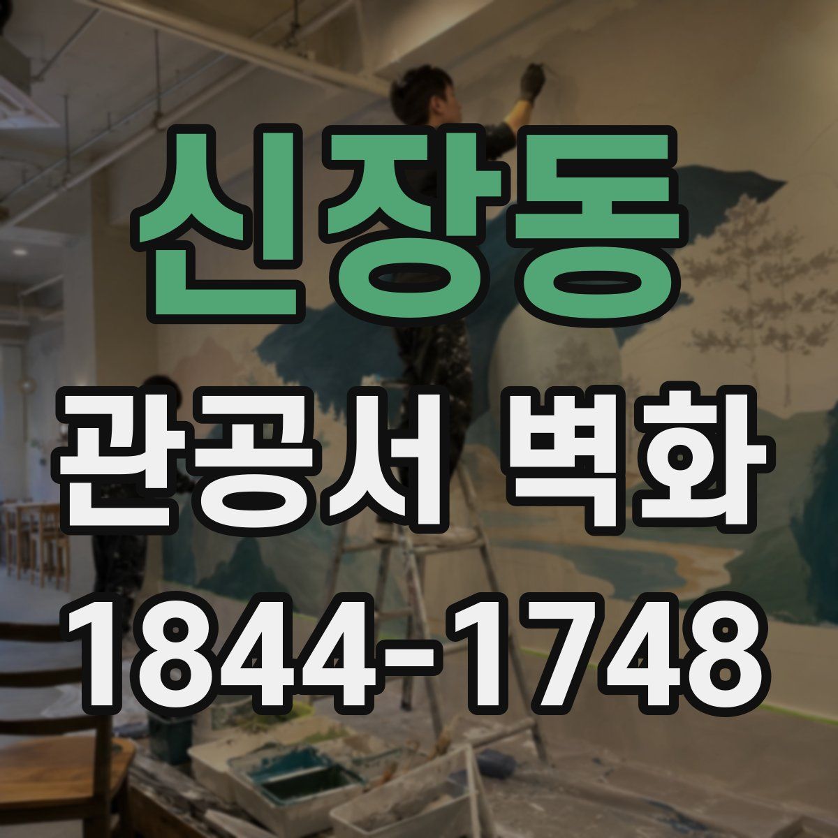 신장동 관공서 벽화