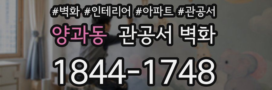 양과동 관공서 벽화