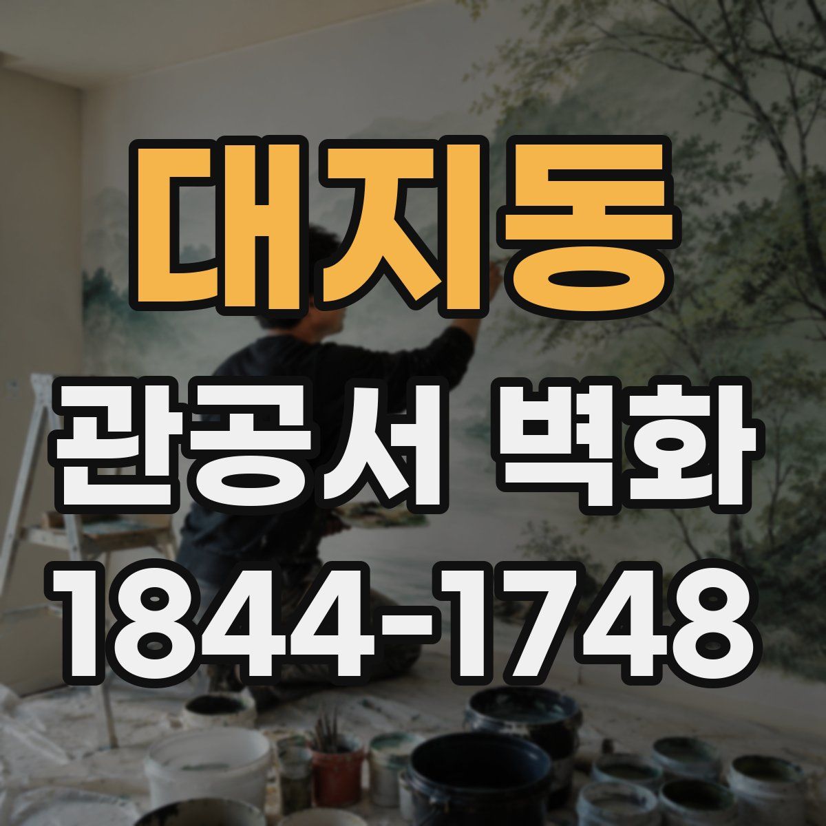 대지동 관공서 벽화