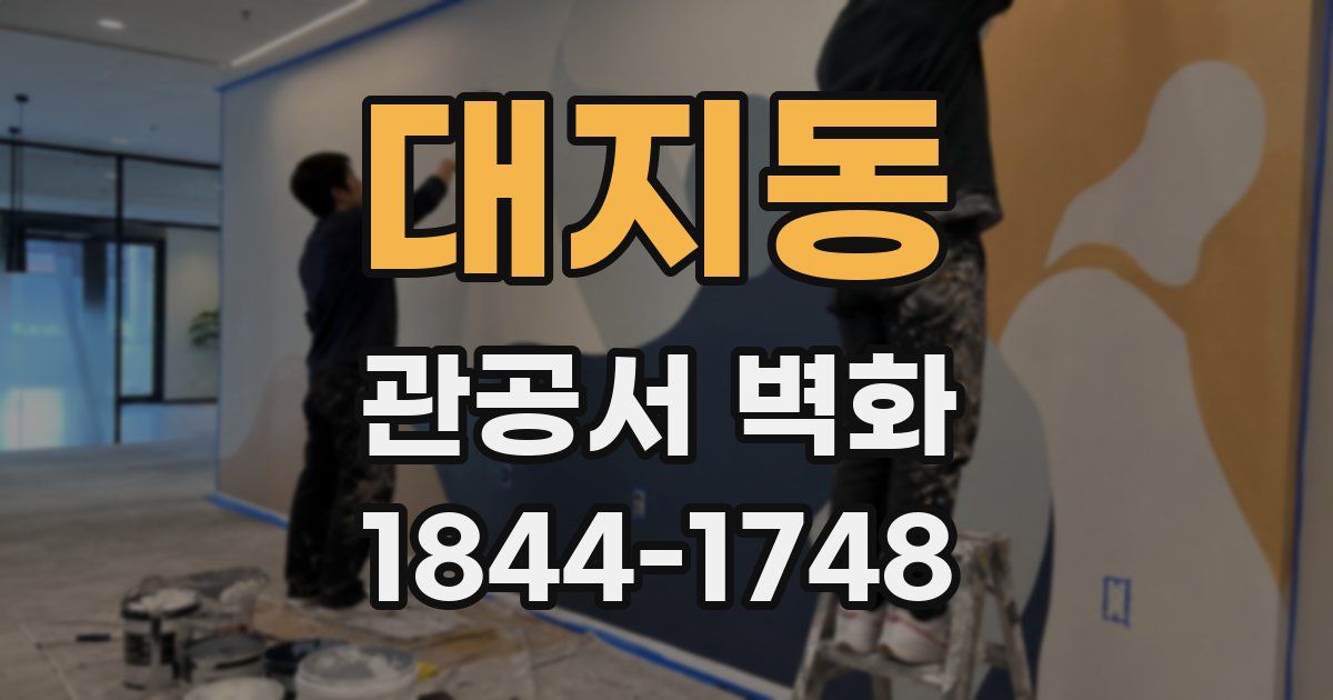 대지동 관공서 벽화