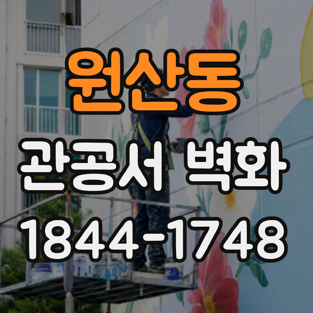 원산동 관공서 벽화