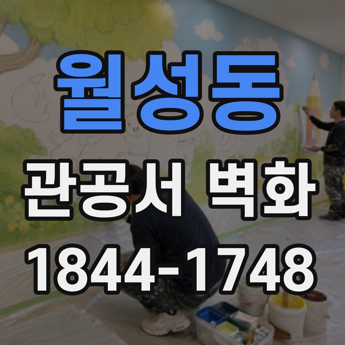 월성동 관공서 벽화