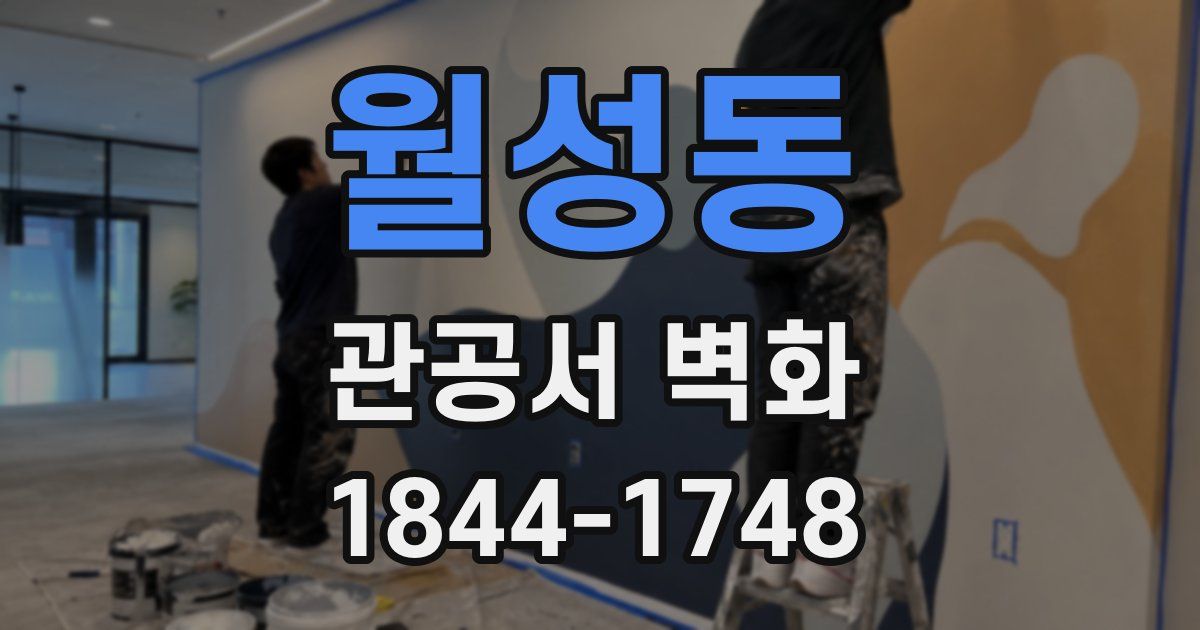 월성동 관공서 벽화