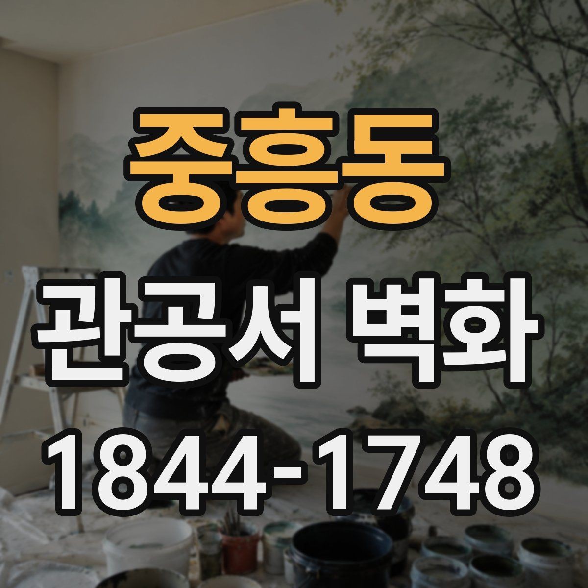 중흥동 관공서 벽화 안내 기능을 살린 실내 벽면 연출
