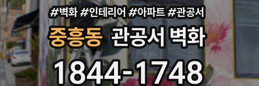 중흥동 관공서 벽화