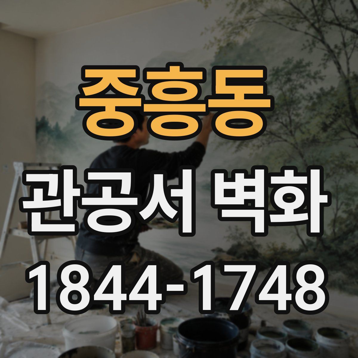 중흥동 관공서 벽화