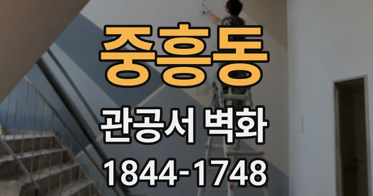 중흥동 관공서 벽화