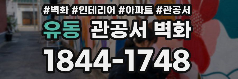 유동 관공서 벽화