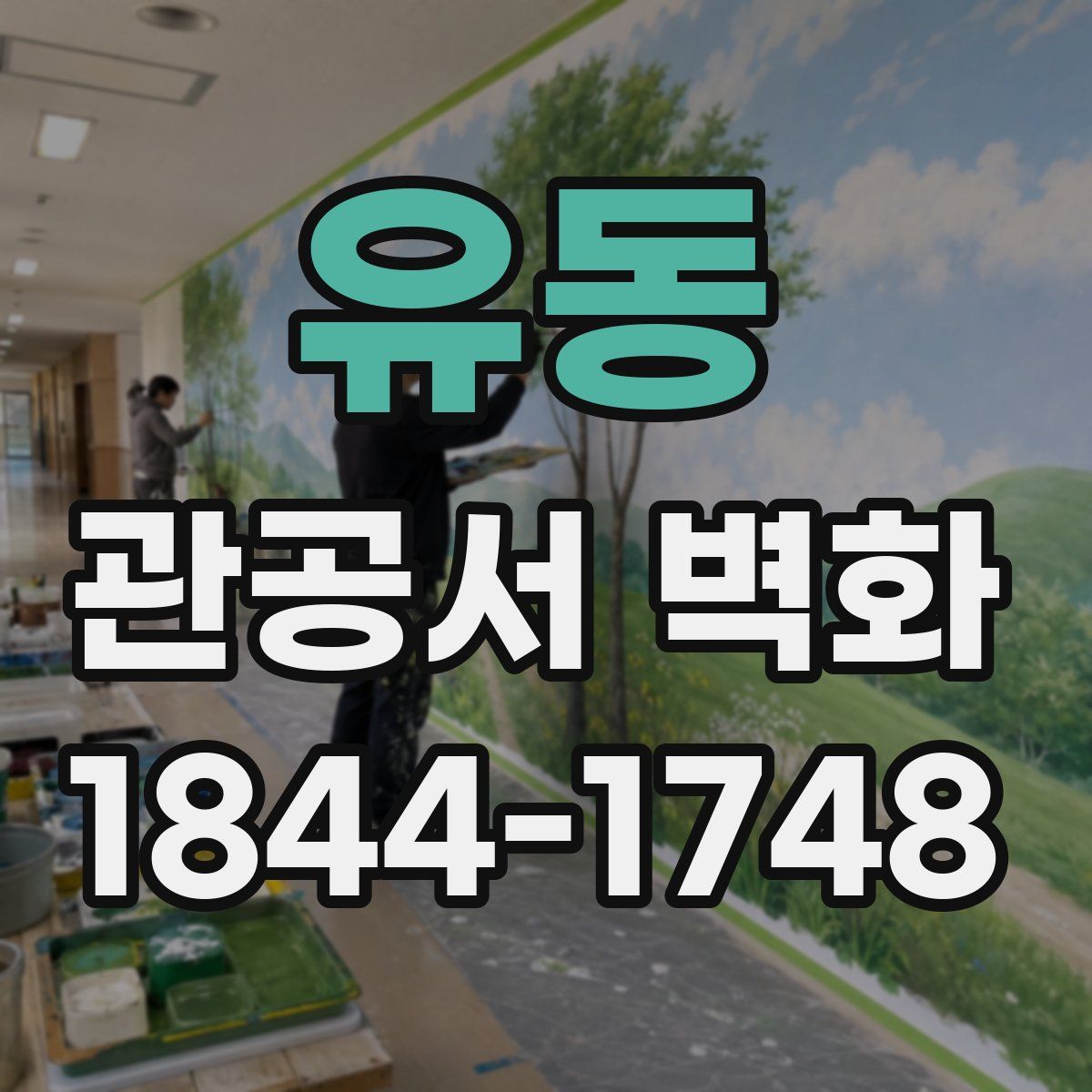 유동 관공서 벽화