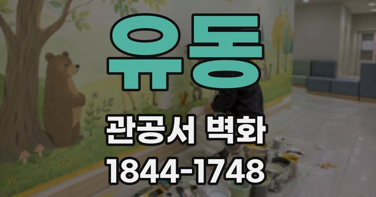유동 관공서 벽화