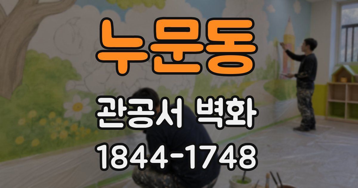 누문동 관공서 벽화