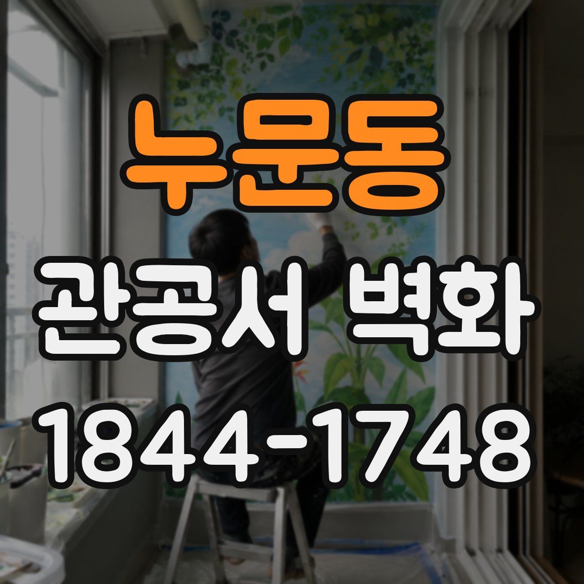 누문동 관공서 벽화