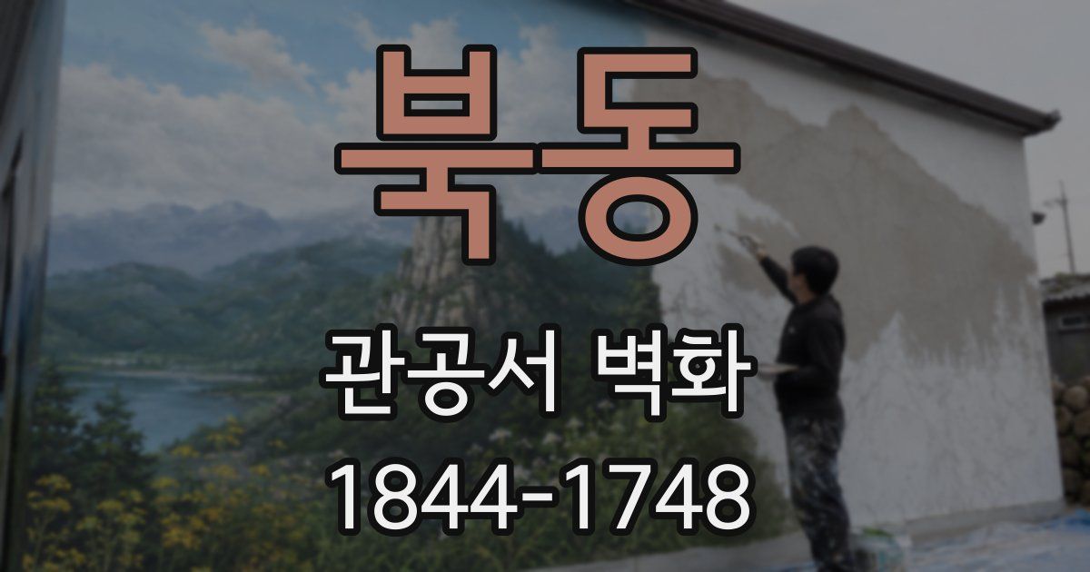 북동 관공서 벽화