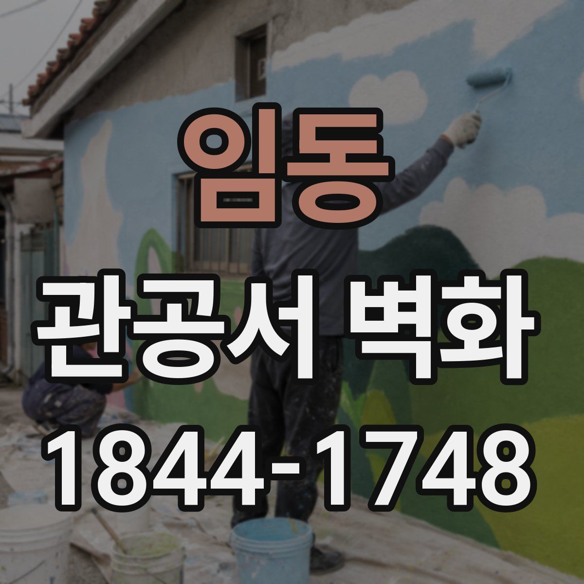 임동 관공서 벽화