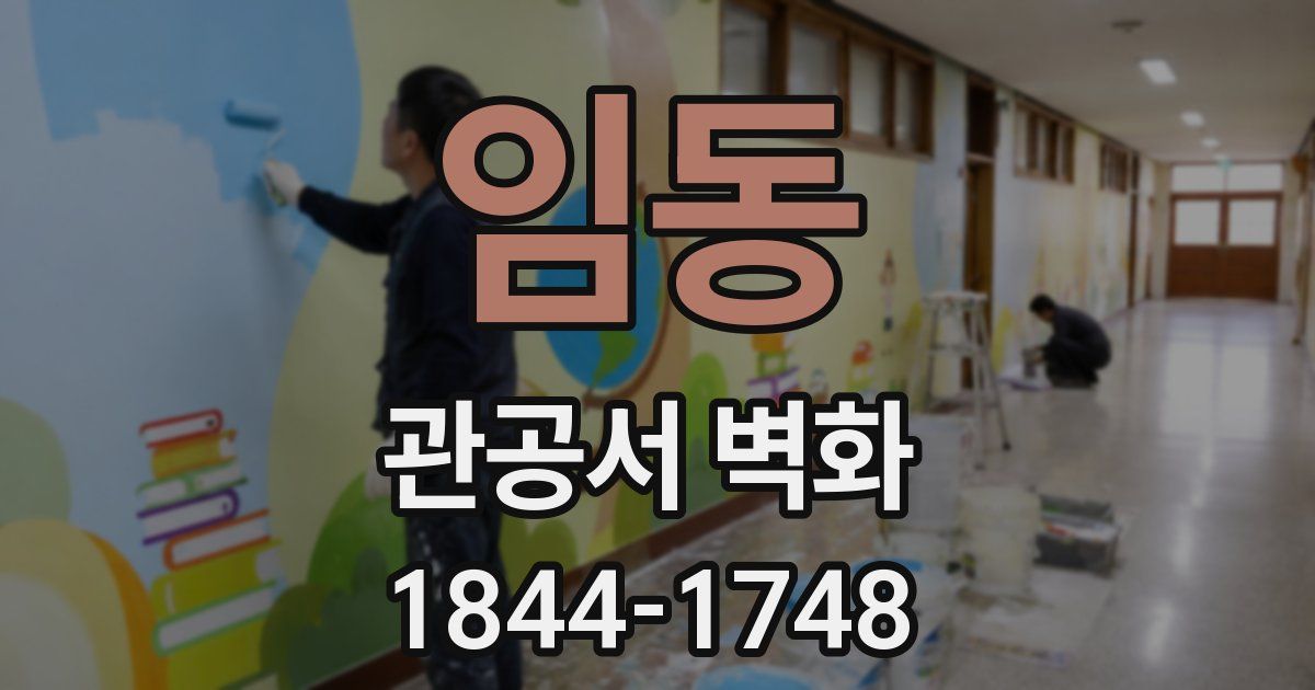 임동 관공서 벽화