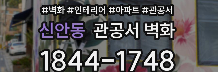 신안동 관공서 벽화