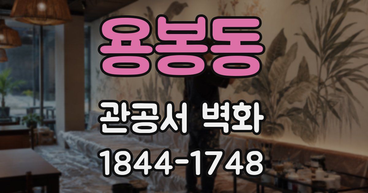 용봉동 관공서 벽화