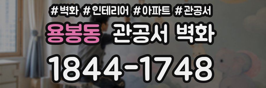 용봉동 관공서 벽화