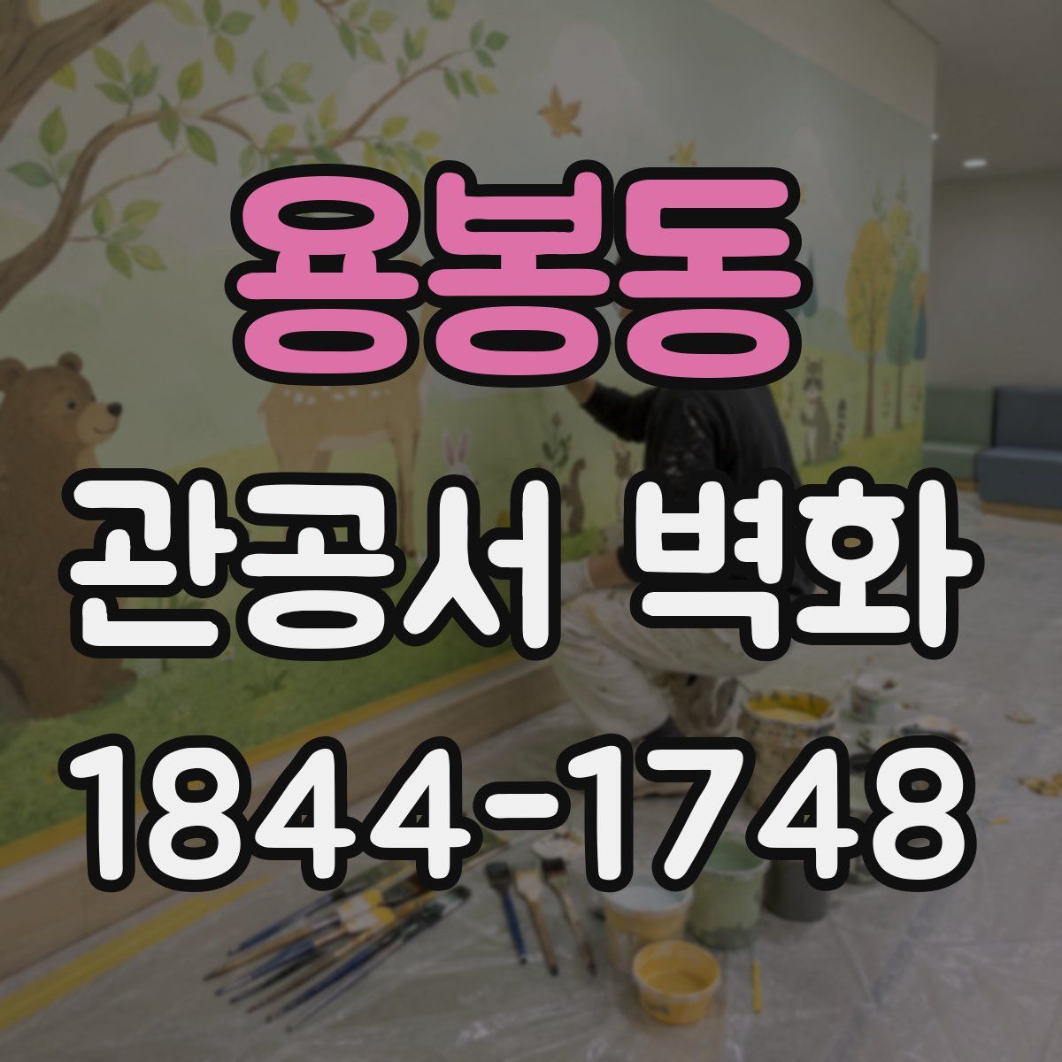 용봉동 관공서 벽화