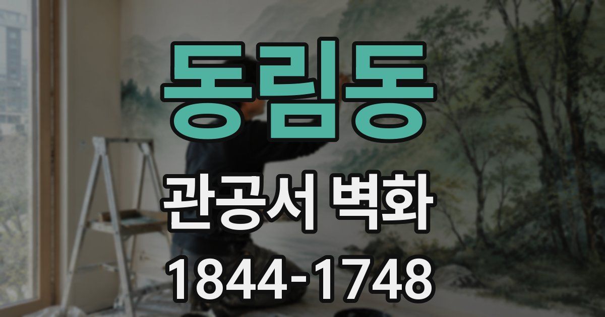 동림동 관공서 벽화