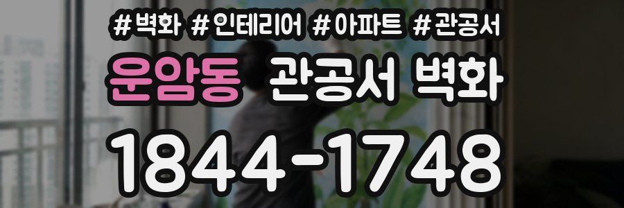 운암동 관공서 벽화