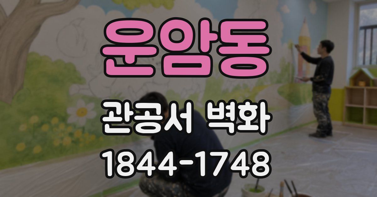 운암동 관공서 벽화