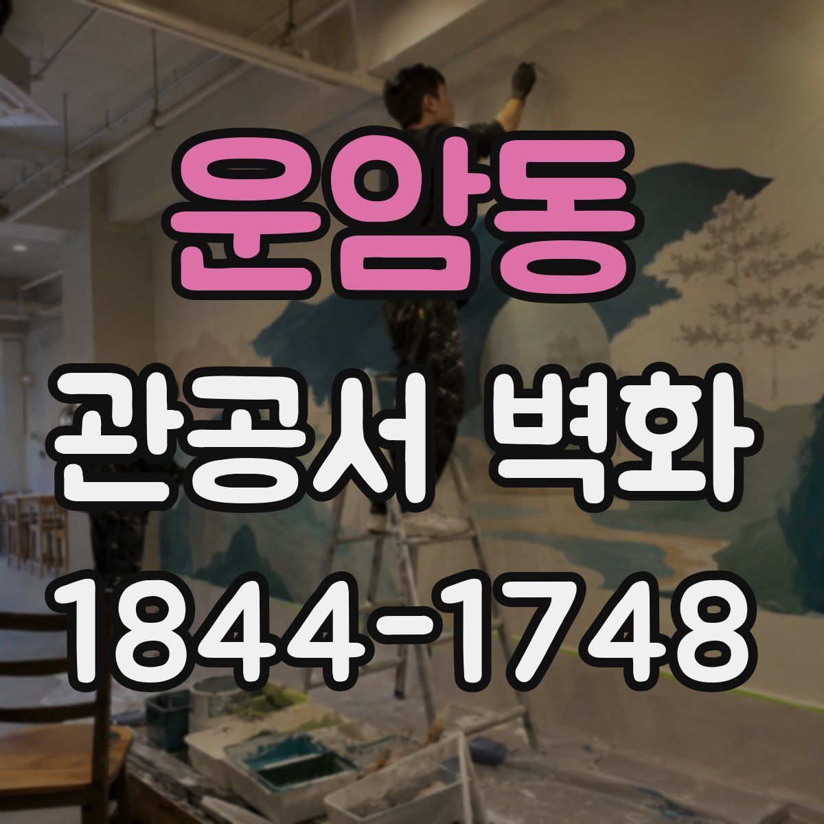 운암동 관공서 벽화