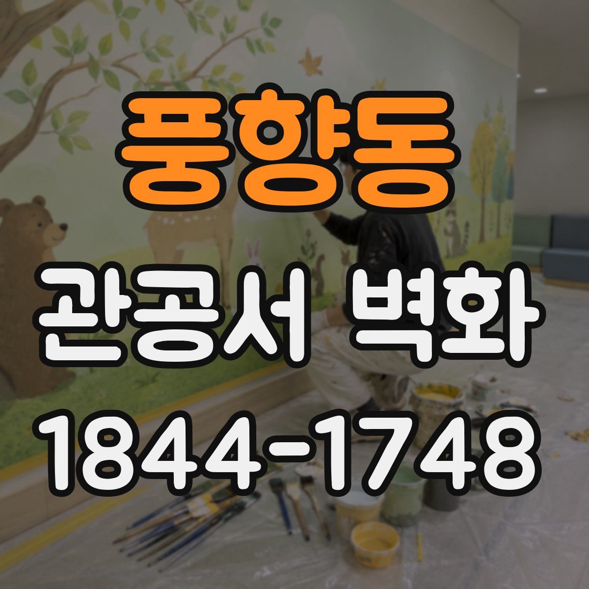 풍향동 관공서 벽화