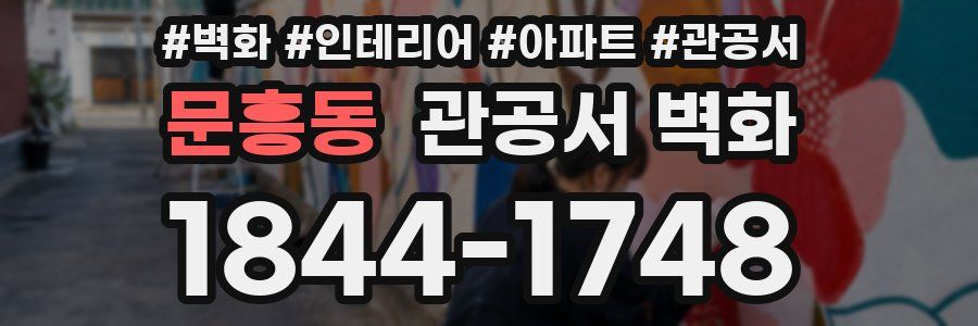 문흥동 관공서 벽화