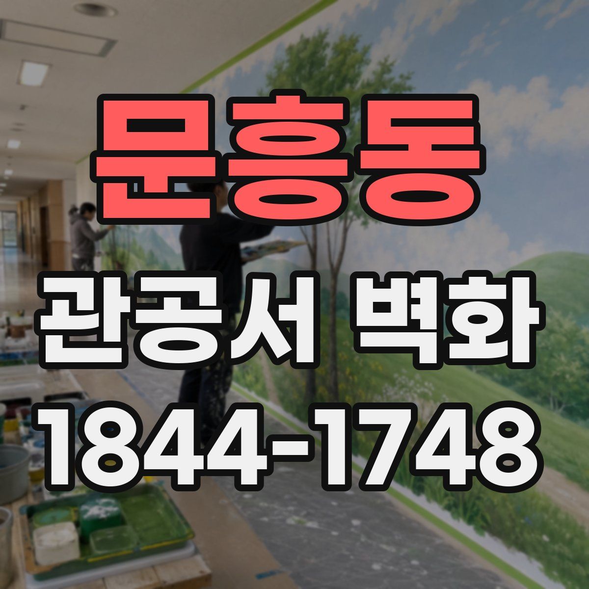 문흥동 관공서 벽화