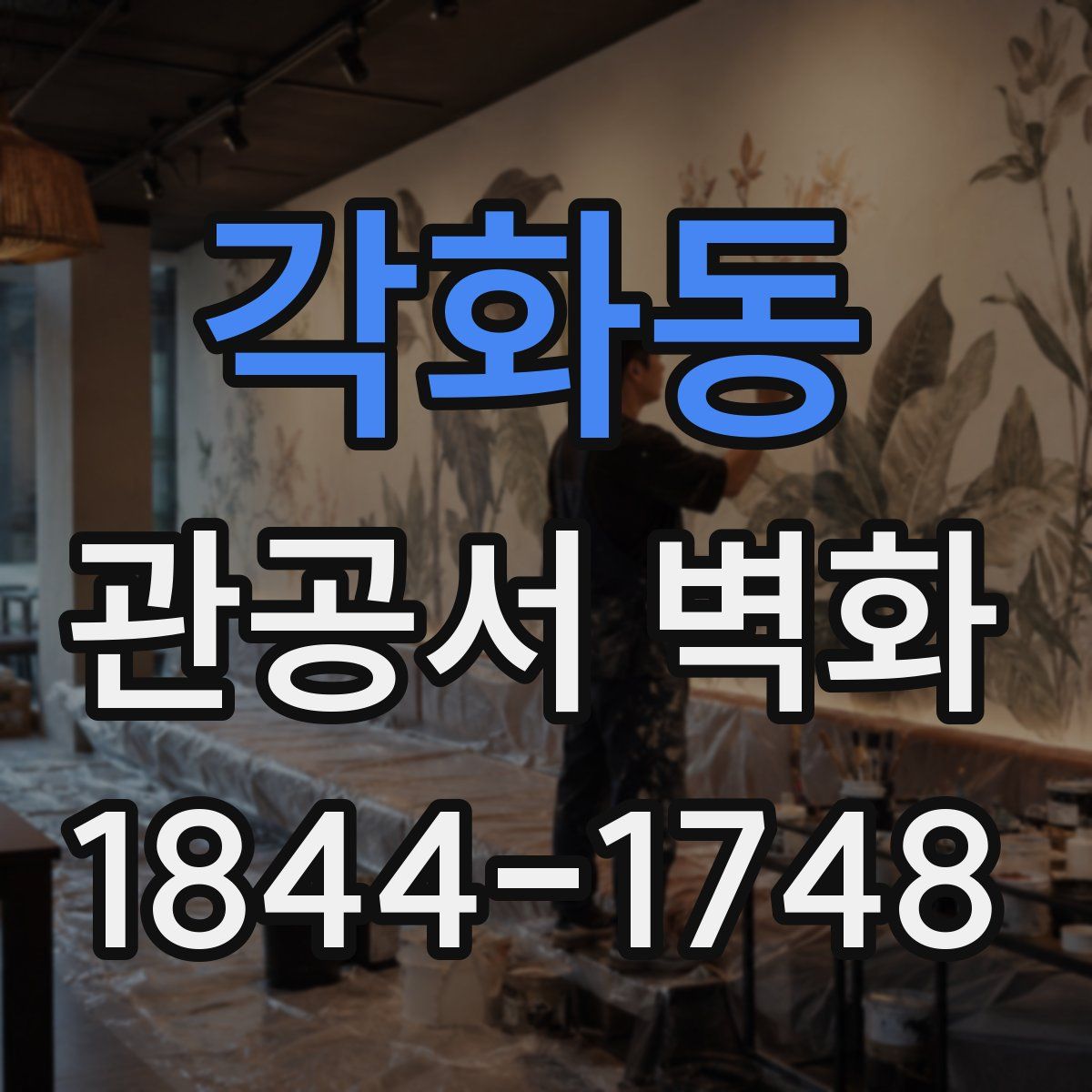 각화동 관공서 벽화