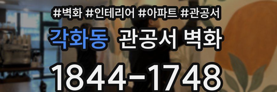 각화동 관공서 벽화