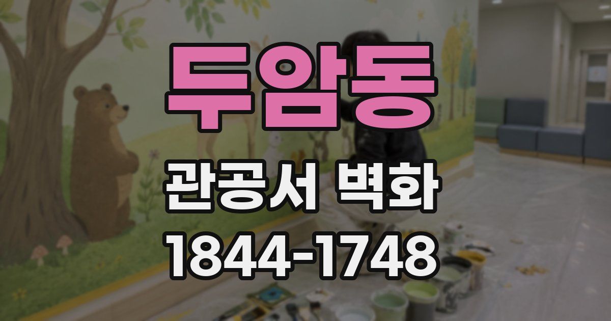 두암동 관공서 벽화