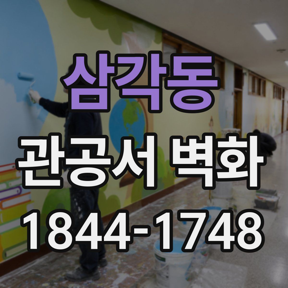 삼각동 관공서 벽화