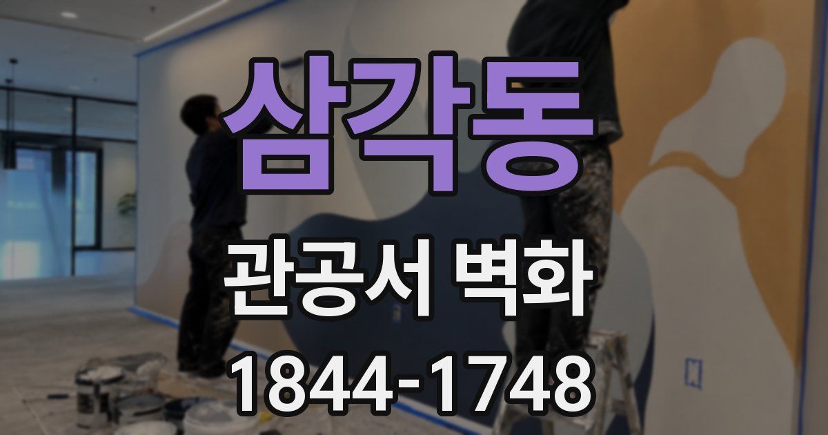 삼각동 관공서 벽화