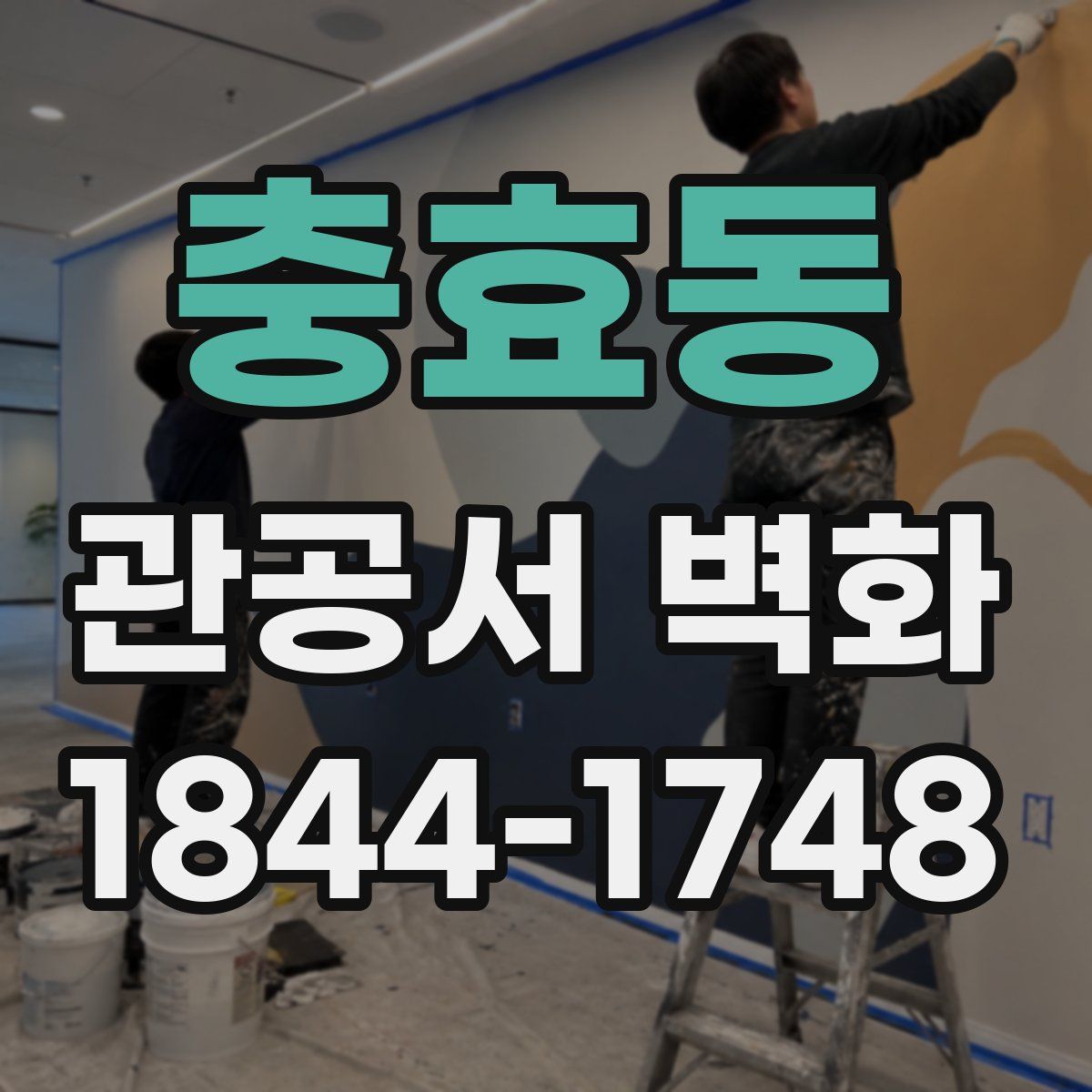 충효동 관공서 벽화