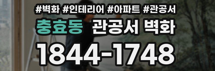 충효동 관공서 벽화