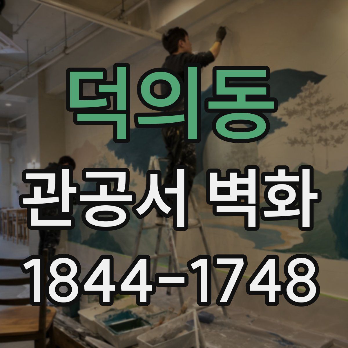 덕의동 관공서 벽화