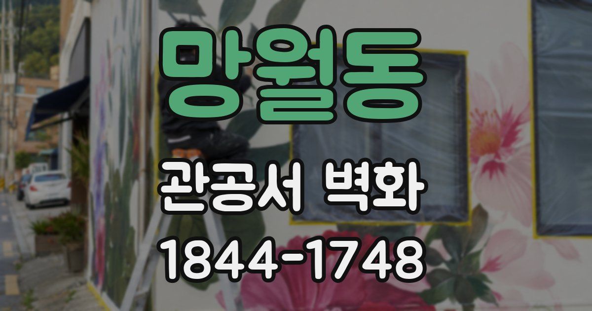 망월동 관공서 벽화