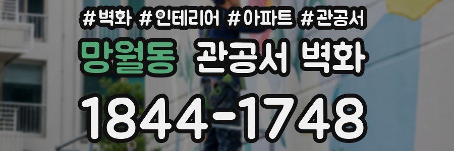 망월동 관공서 벽화