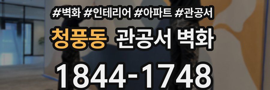 청풍동 관공서 벽화