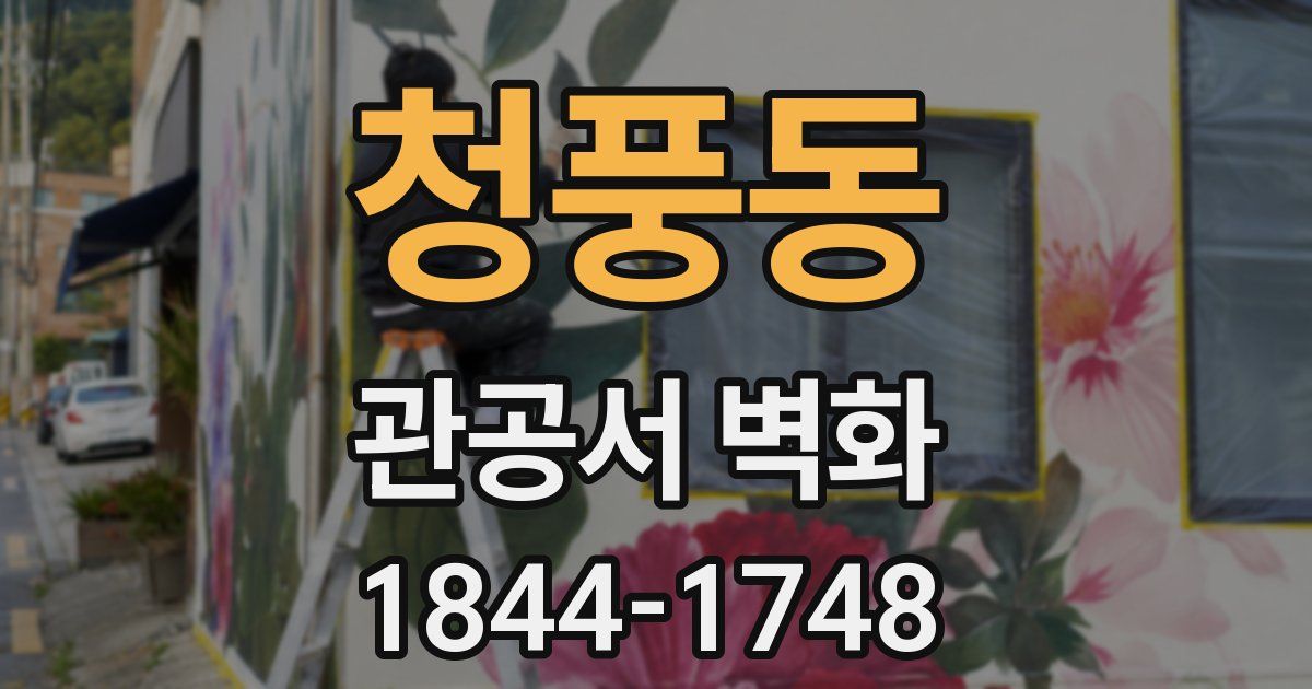 청풍동 관공서 벽화