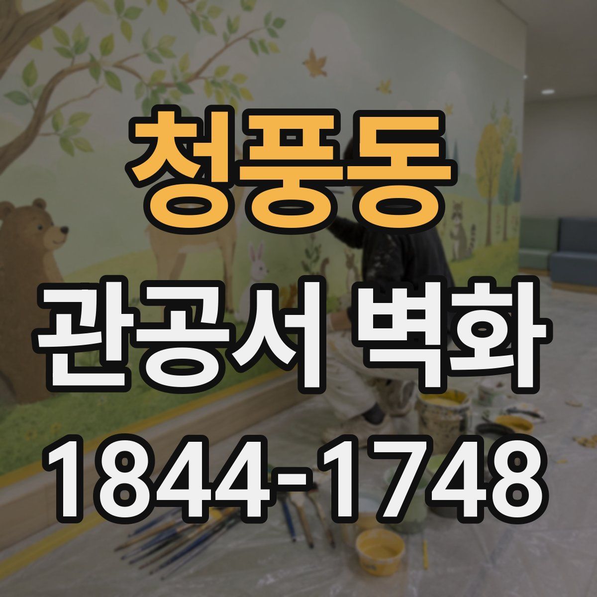 청풍동 관공서 벽화
